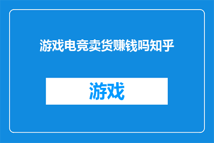 游戏电竞卖货赚钱吗知乎