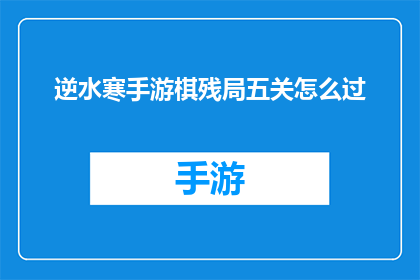 逆水寒手游棋残局五关怎么过