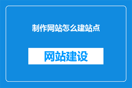 制作网站怎么建站点