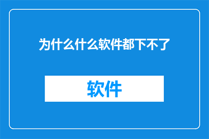 为什么什么软件都下不了