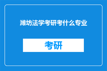潍坊法学考研考什么专业