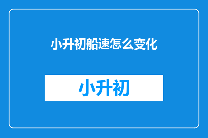 小升初船速怎么变化