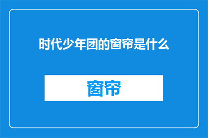 时代少年团的窗帘是什么