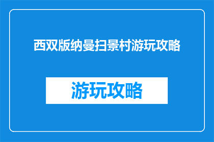 西双版纳曼扫景村游玩攻略