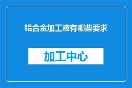 铝合金加工液有哪些要求
