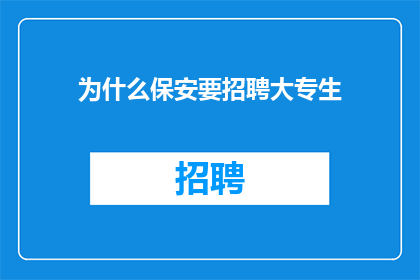 为什么保安要招聘大专生