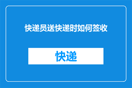 快递员送快递时如何签收
