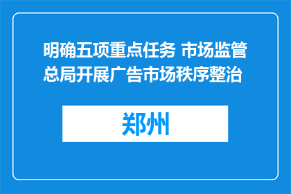 明确五项重点任务 市场监管总局开展广告市场秩序整治