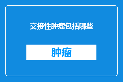 交接性肿瘤包括哪些