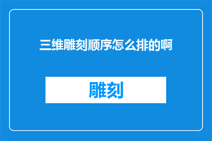 三维雕刻顺序怎么排的啊