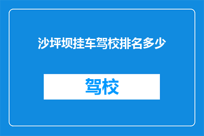 沙坪坝挂车驾校排名多少