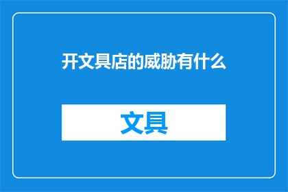 开文具店的威胁有什么