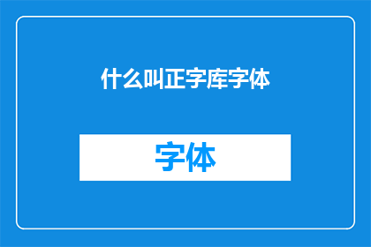 什么叫正字库字体