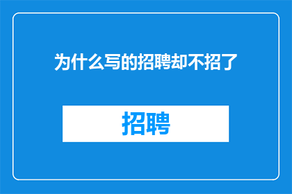为什么写的招聘却不招了
