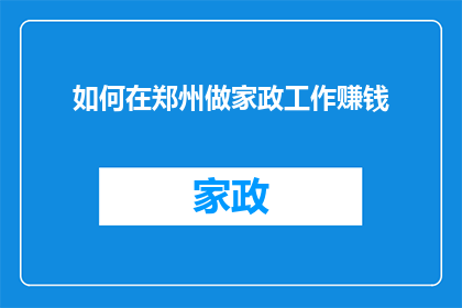如何在郑州做家政工作赚钱
