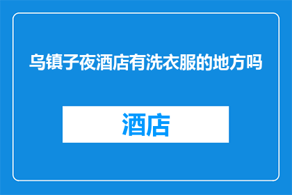乌镇子夜酒店有洗衣服的地方吗