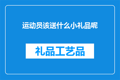 运动员该送什么小礼品呢