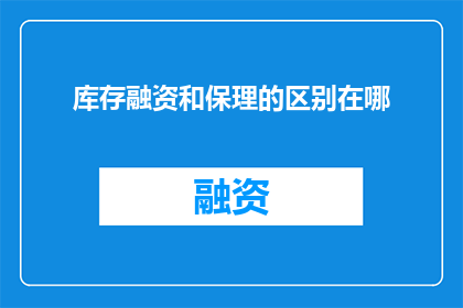 库存融资和保理的区别在哪
