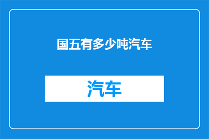 国五有多少吨汽车