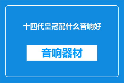 十四代皇冠配什么音响好