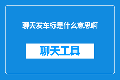 聊天发车标是什么意思啊