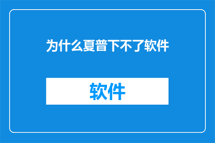 为什么夏普下不了软件