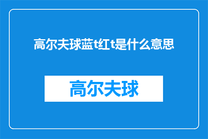 高尔夫球蓝t红t是什么意思