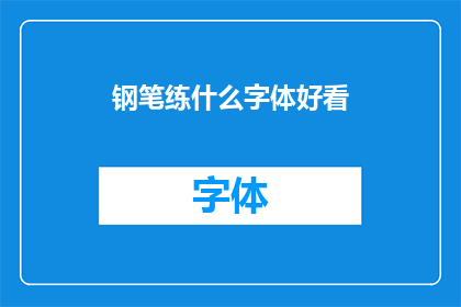 钢笔练什么字体好看