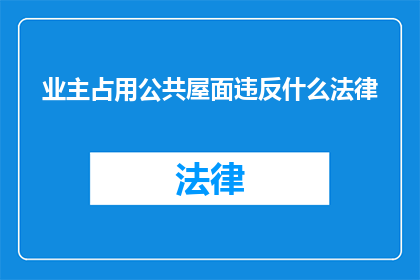 业主占用公共屋面违反什么法律