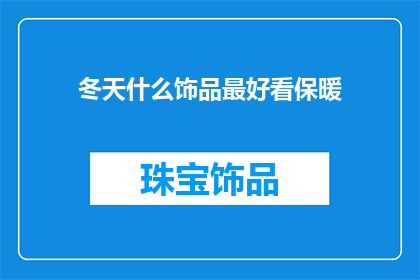冬天什么饰品最好看保暖
