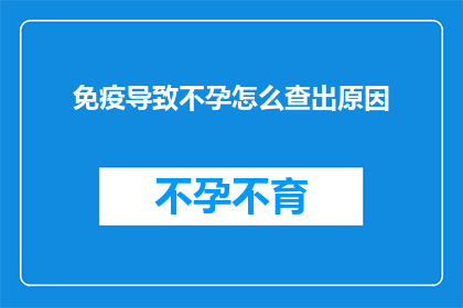 免疫导致不孕怎么查出原因