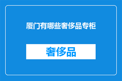 厦门有哪些奢侈品专柜