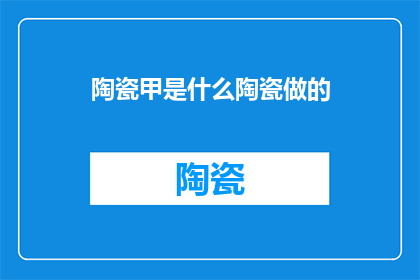 陶瓷甲是什么陶瓷做的