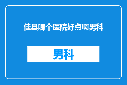 佳县哪个医院好点啊男科