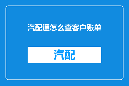 汽配通怎么查客户账单
