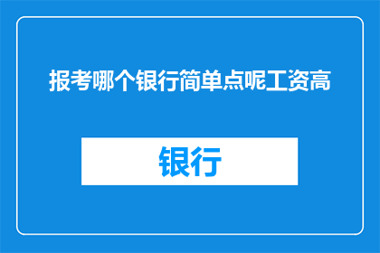 报考哪个银行简单点呢工资高