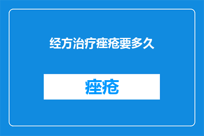 经方治疗痤疮要多久