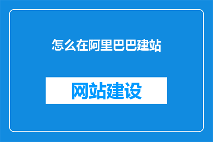 怎么在阿里巴巴建站