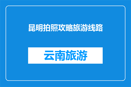 昆明拍照攻略旅游线路