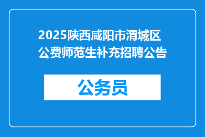 2025陕西咸阳市渭城区公费师范生补充招聘公告