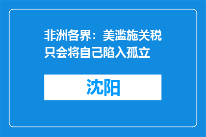 非洲各界：美滥施关税只会将自己陷入孤立