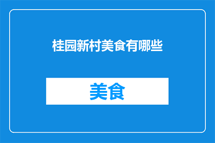 桂园新村美食有哪些