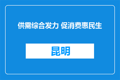 供需综合发力 促消费惠民生