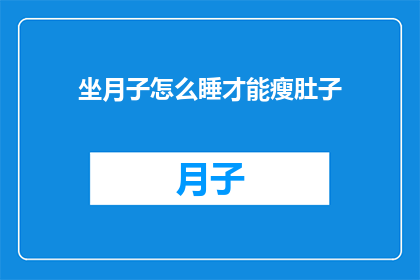 坐月子怎么睡才能瘦肚子