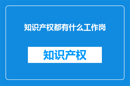 知识产权都有什么工作岗