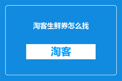 淘客生鲜券怎么找