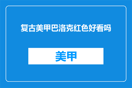 复古美甲巴洛克红色好看吗