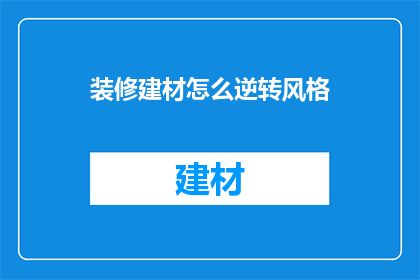 装修建材怎么逆转风格
