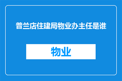 普兰店住建局物业办主任是谁
