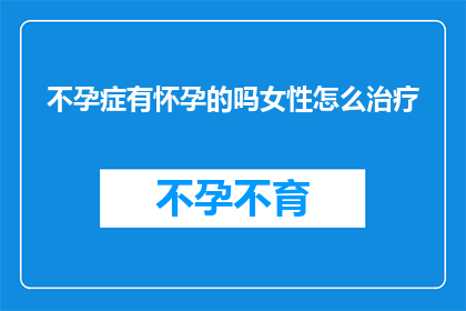 不孕症有怀孕的吗女性怎么治疗